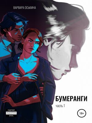 cover image of Бумеранги. Часть 1